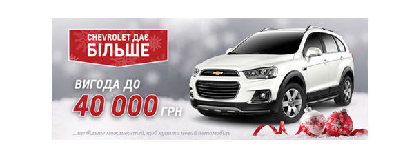Chevrolet дає більше! Вигода до 40 000 грн.