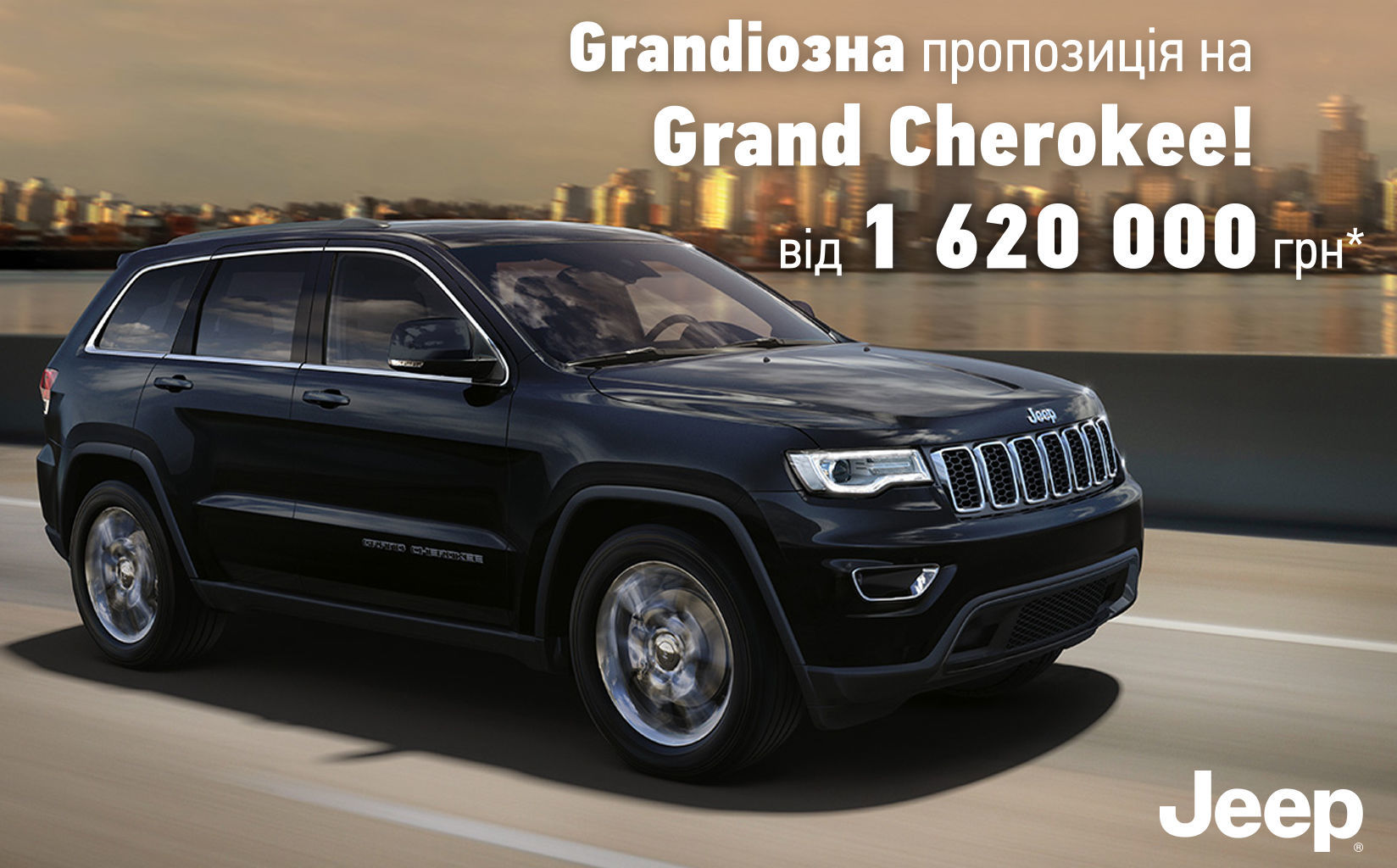 Grandиозное предложение на Jeep Grand Cherokee