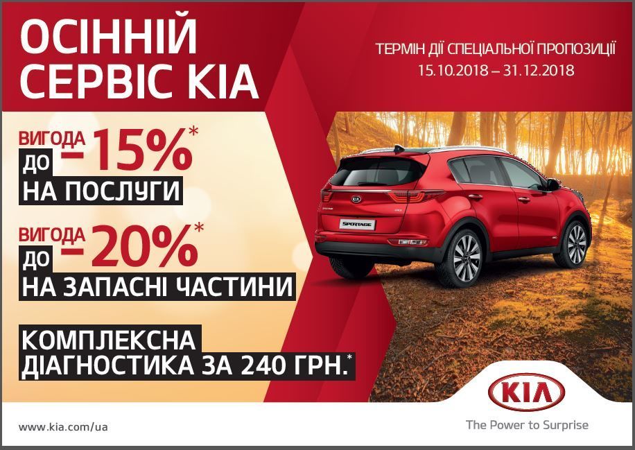 Осінній сервіс Kia