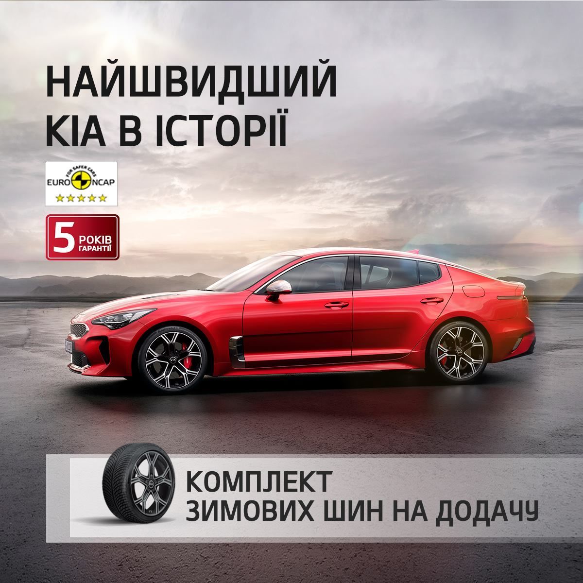Kia Stinger: нова ціна та приємний бонус від виробника