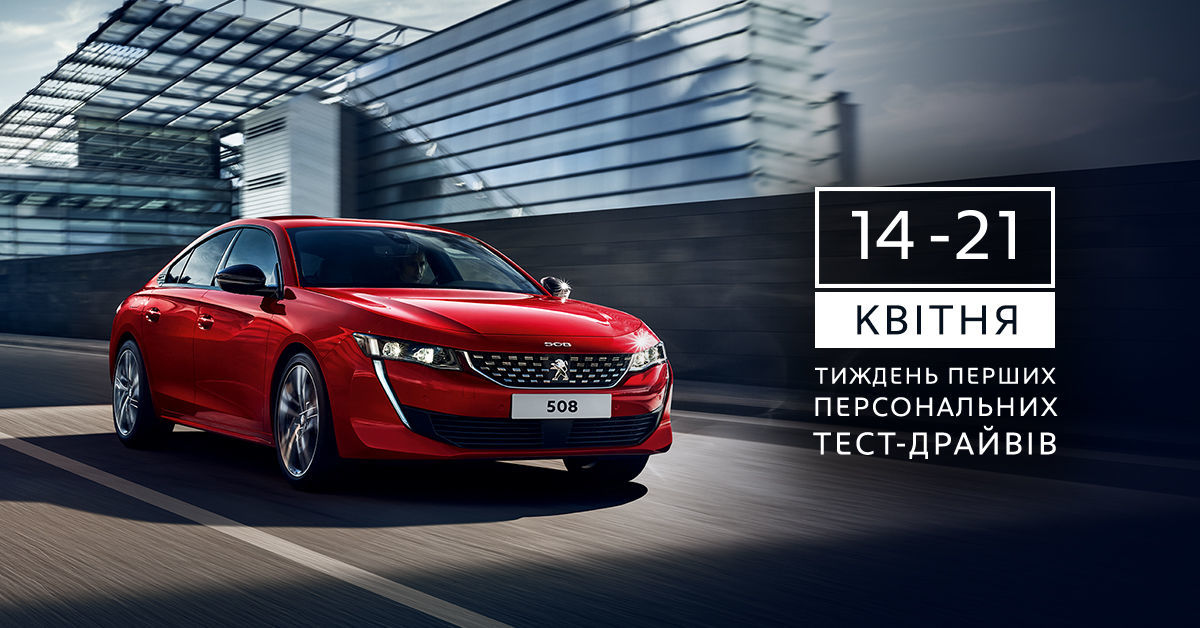 Неделя персональных тест-драйвов Peugeot 508
