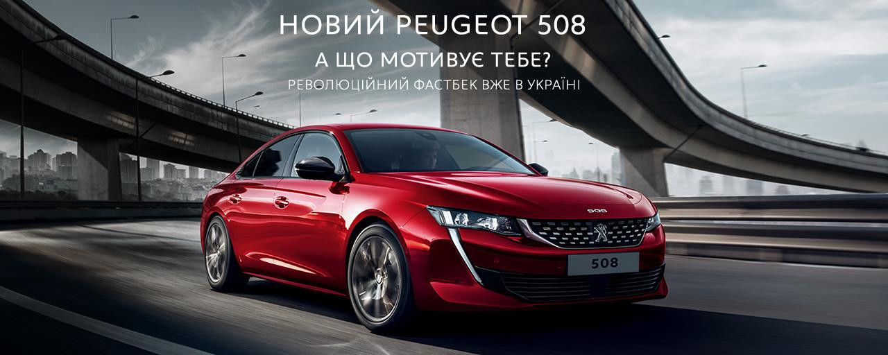 Peugeot Новий 508 (5 дверей)