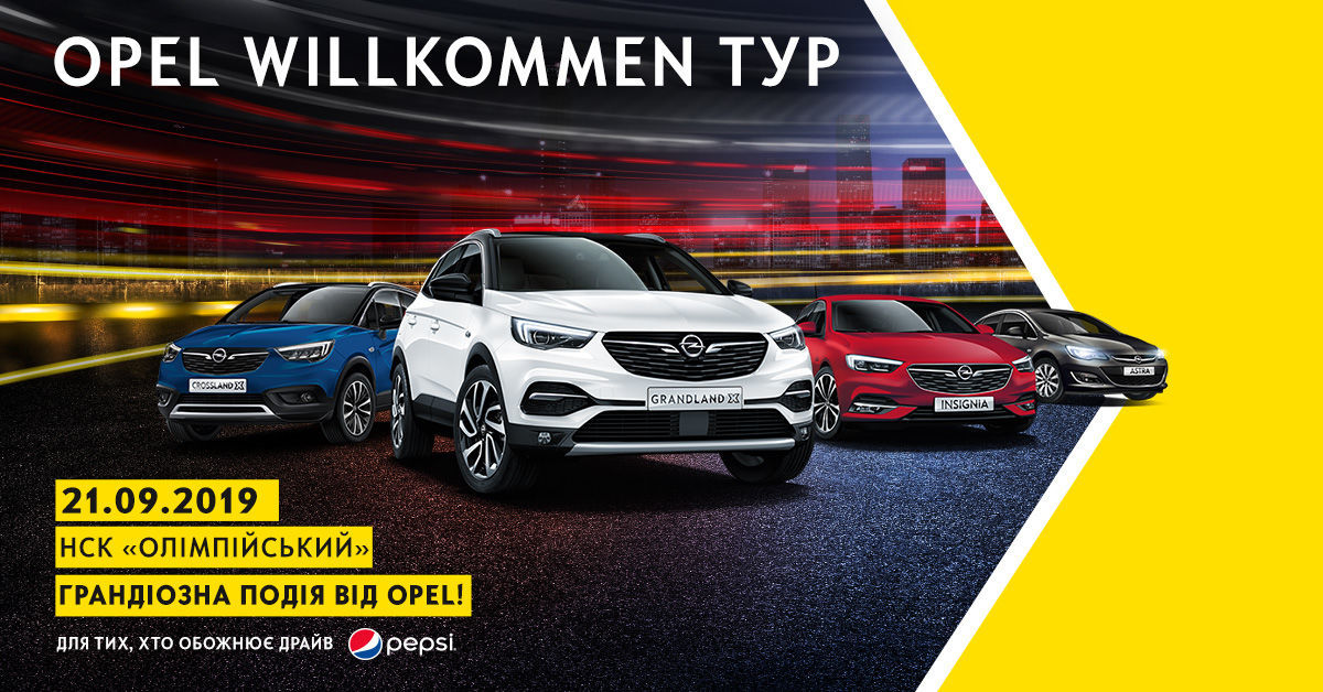 OPEL Willkommen ТУР: бренд збирає стадіон для знайомства з оновленою лінійкою автомобілів