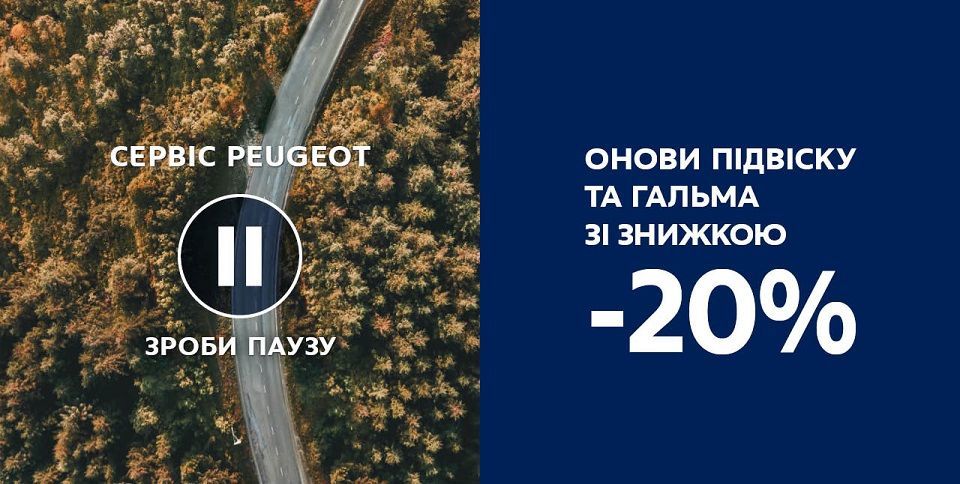 Готовимся к зиме! PEUGEOT предлагает 20% скидку на запчасти подвески и тормозной системы