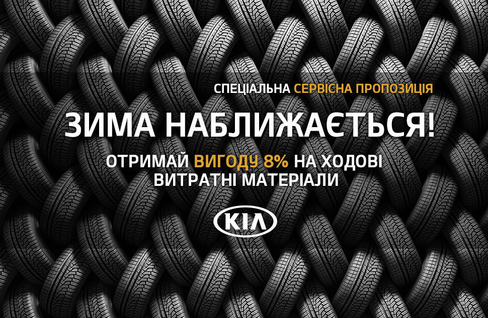 Підготуй свій KIA до зими з вигодою до 8% на популярні витратні матеріали!
