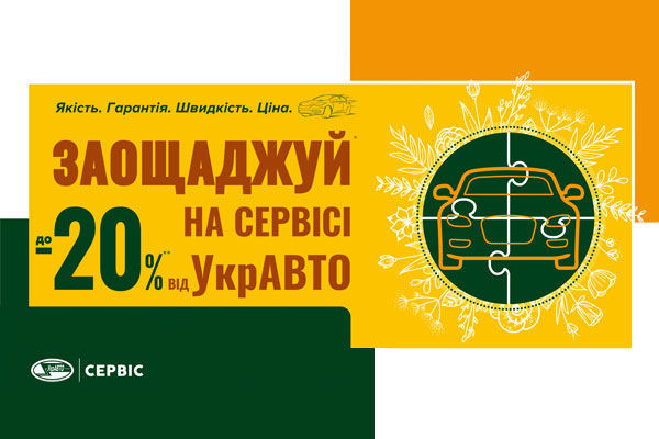 Экономь -20% на сервисе от УкрАВТО