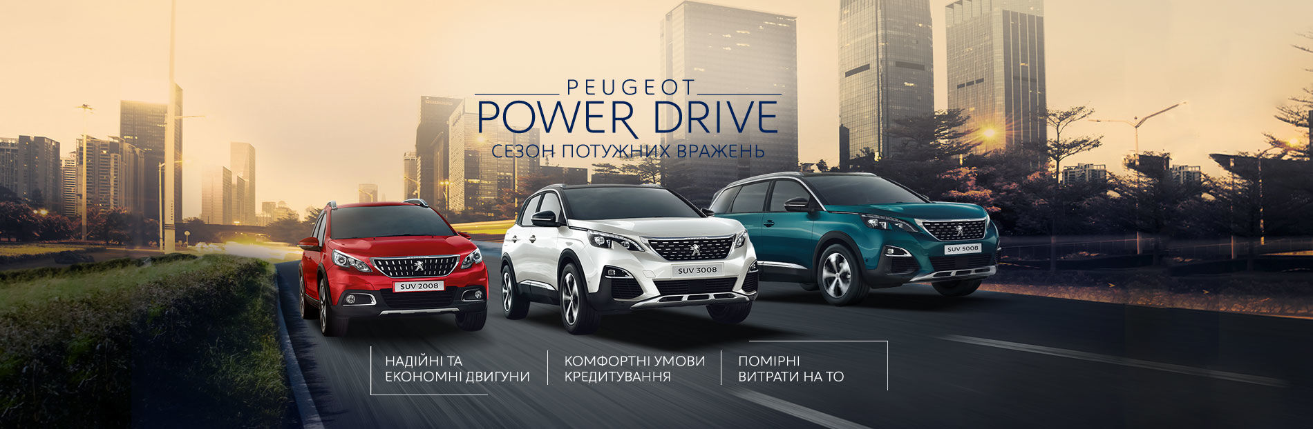 Peugeot Power Drive cезон мощных SUV