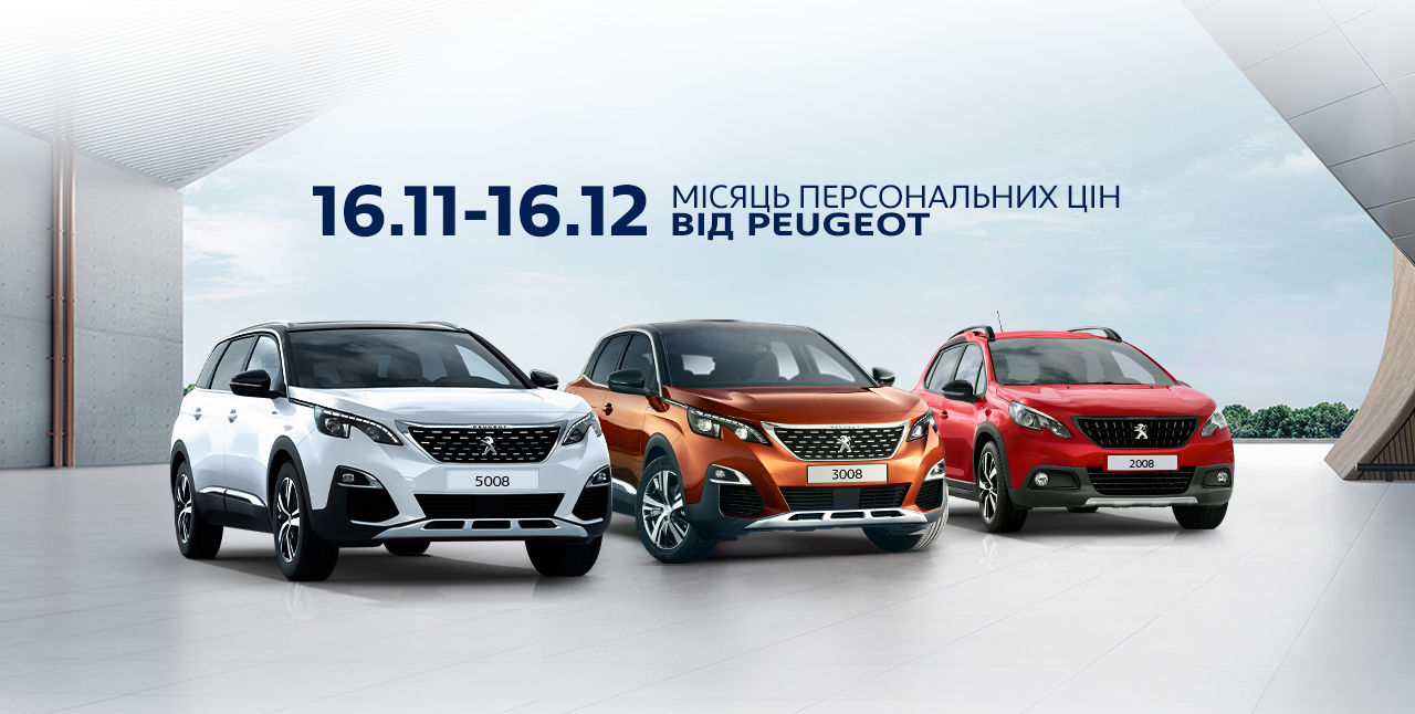 «Місяць персональних цін» від PEUGEOT: вигідні індивідуальні умови купівлі авто
