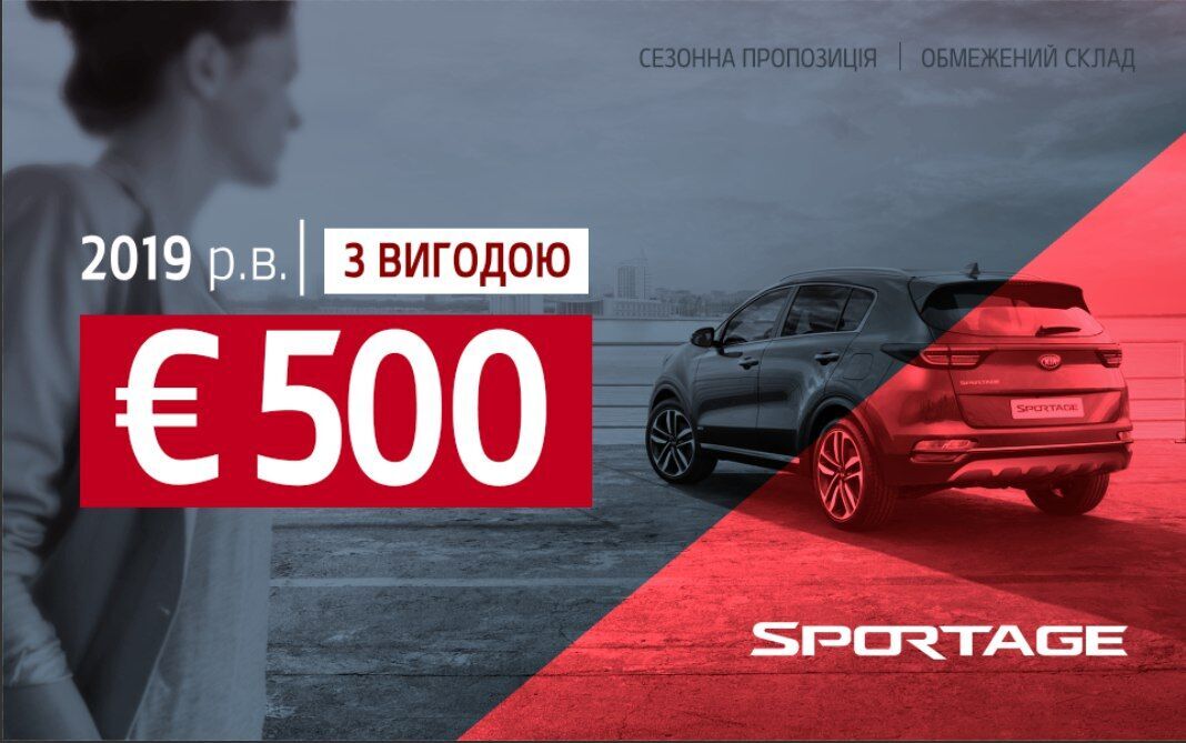 Kia оголошує вигоду 500 Євро на Sportage 2019 року випуску!