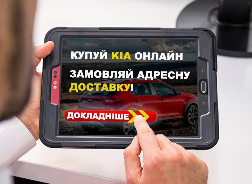 Купуй KIA онлайн! Замовляй адресну доставку!