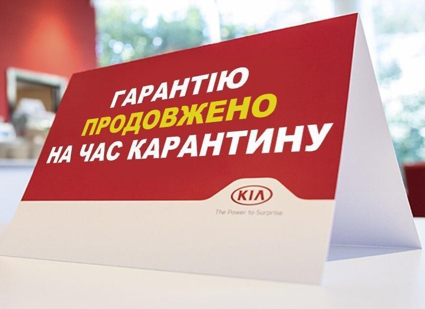 KIA В УКРАЇНІ ПРОДОВЖУЄ ГАРАНТІЮ НА АВТОМОБІЛІ НА ПЕРІОД КАРАНТИНУ