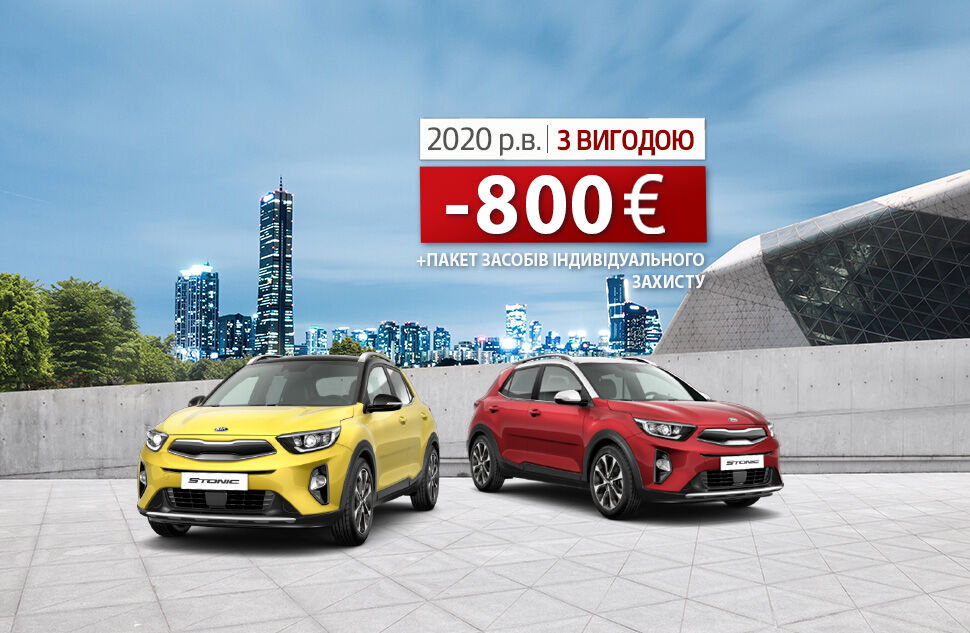 KIA Stonic предлагается с выгодой €800