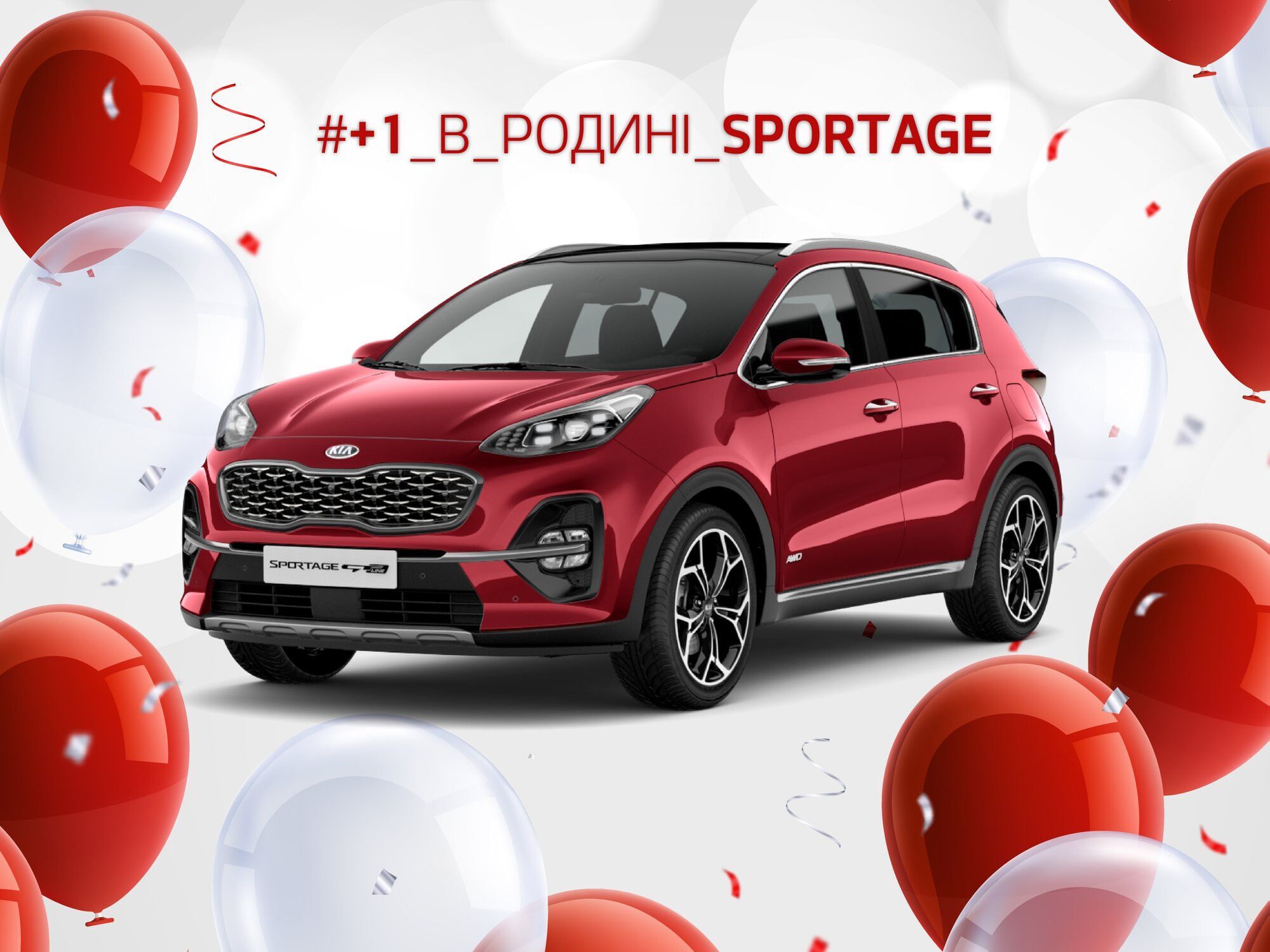 Плюс 1 в родині Sportage