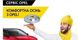 Комфортна осінь з Opel. -20% на Сервіс!
