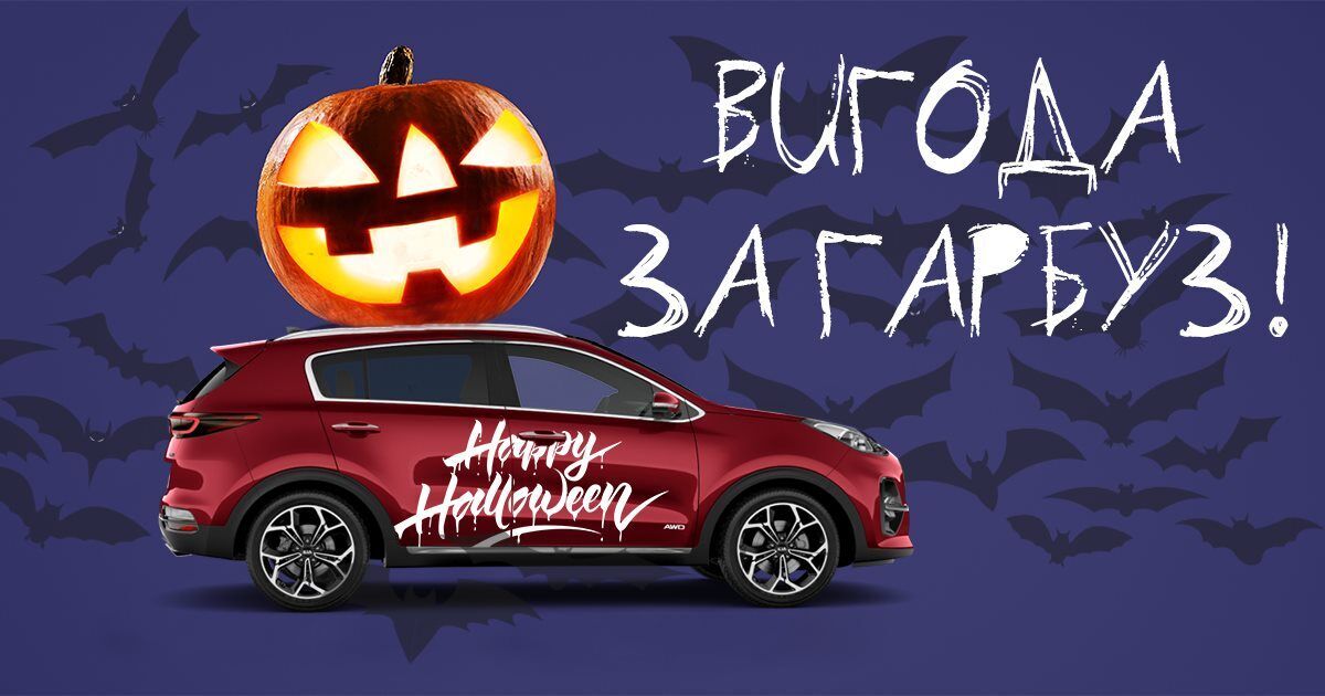 Акція: Вигода за Halloween-гарбуз!