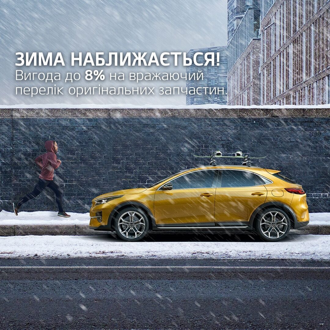 Підготуй свій KIA до зими з вигодою!