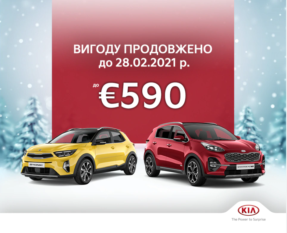 Знижки на KIA Sportage, KIA Stonic до €590