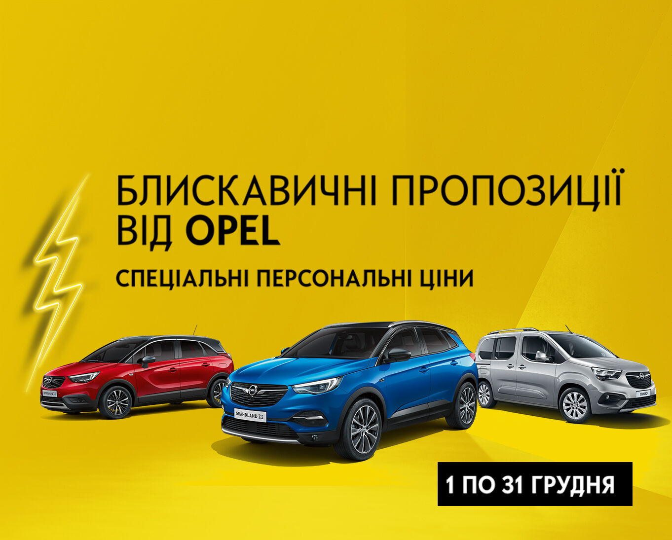 «Блискавична пропозиція» від Opel — купуйте новий автомобіль зі швидкістю блискавки
