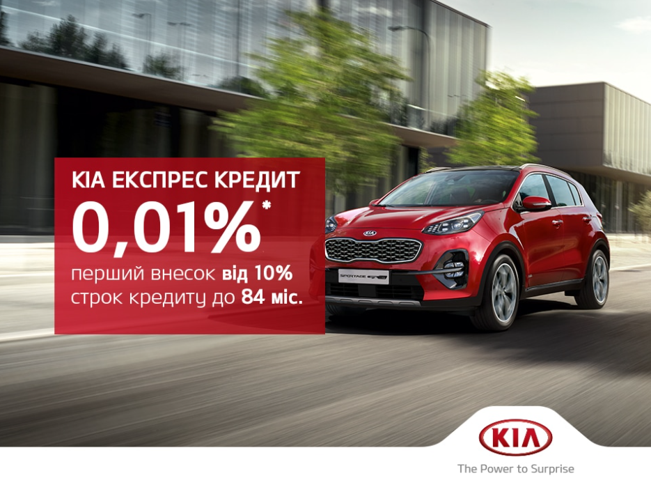 Популярні моделі Kia доступні у кредит за спеціальною програмою «KIA Експрес Кредит»*