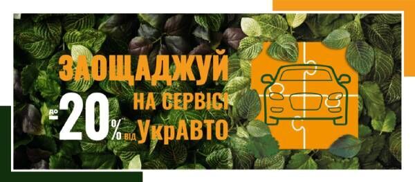 Акция! Весенний сервис со скидкой 20%