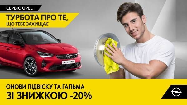 20% выгоды на оригинальные запчасти OPEL, PEUGEOT
