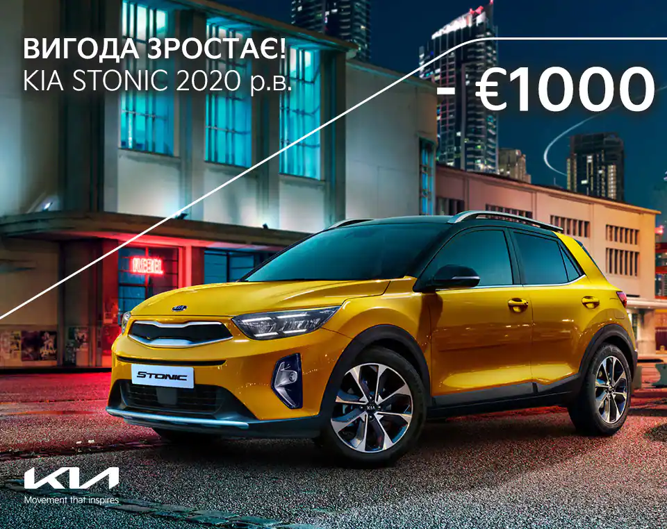 Шалена вигода на яскравий міський кросовер Kia Stonic 2020 р.в. до 1000 Євро*!