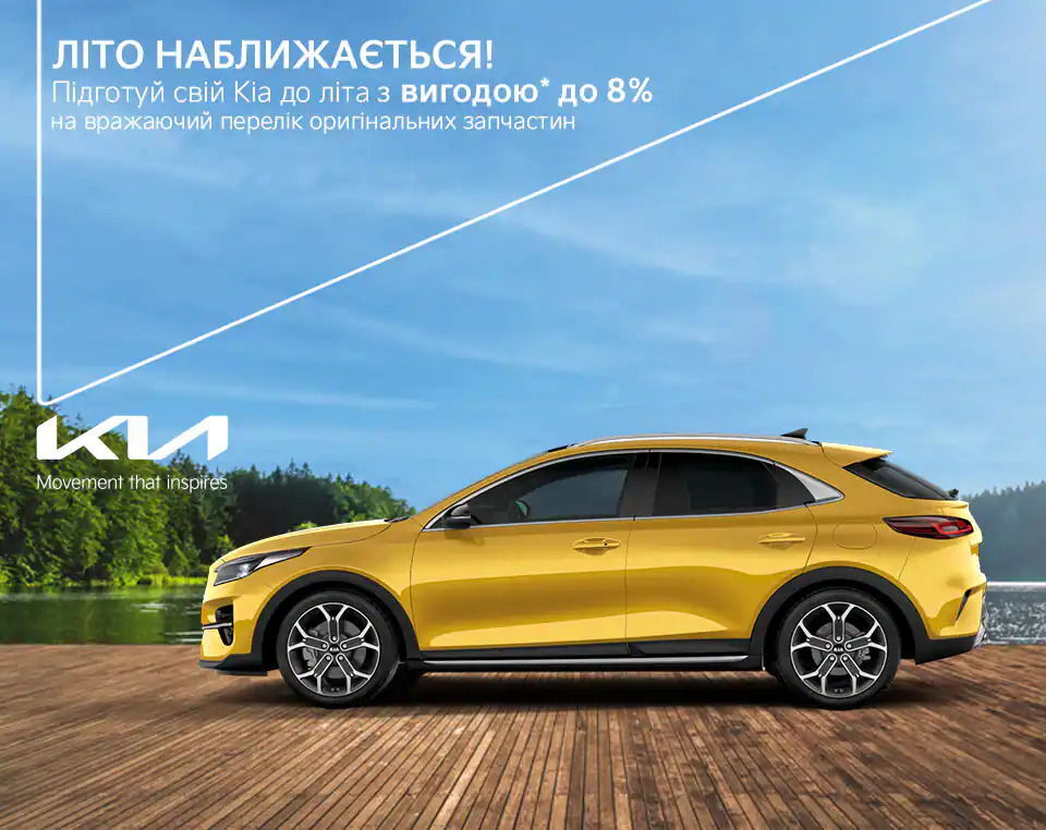 Знижки на запасні частини і витратні матеріали KIA