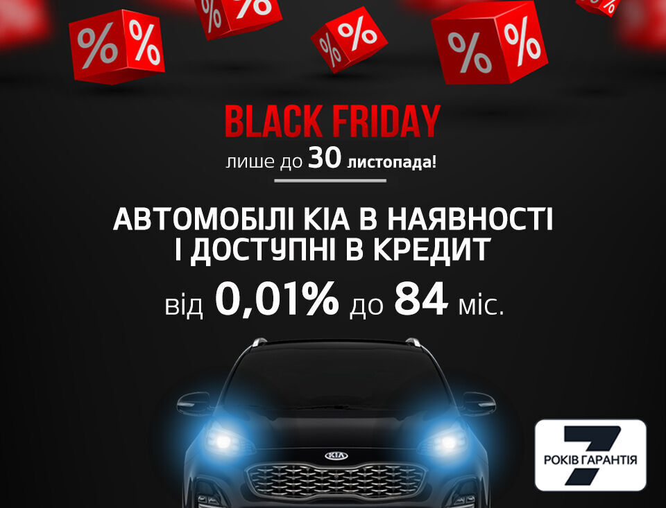 Чорна п'ятниця з KIA