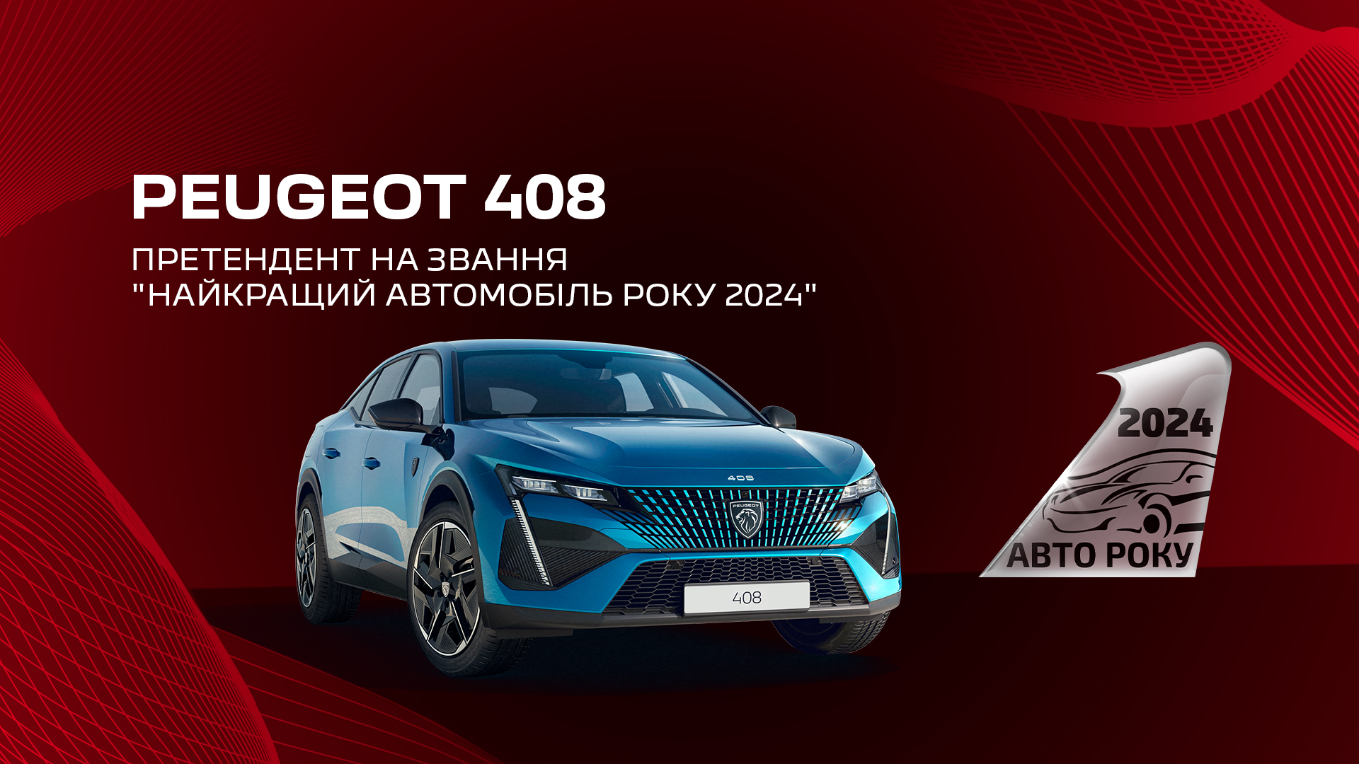 Новинки від PEUGEOT претендують на перемогу у всеукраїнській премії «Автомобіль року в Україні»