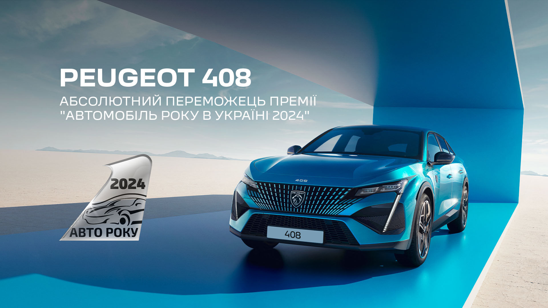 PEUGEOT 408 став абсолютним лідером премії «Автомобіль Року в Україні 2024»
