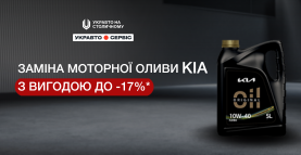 АКЦІЯ! Заміна моторної оливи KIA з вигодою до -17%*