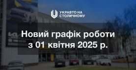 Новый график работы Салонов и Автосервиса УКРАВТО НА СТОЛИЧНОМ
