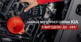 Акция продлена! Замена моторного масла KIA со скидкой до 28%*