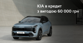 «Выгодный старт с KIA»: скидка 60 000 грн на все авто при покупке в кредит