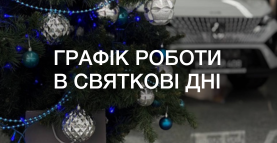 График работы в Рождественские и Новогодние дни 2025/2026