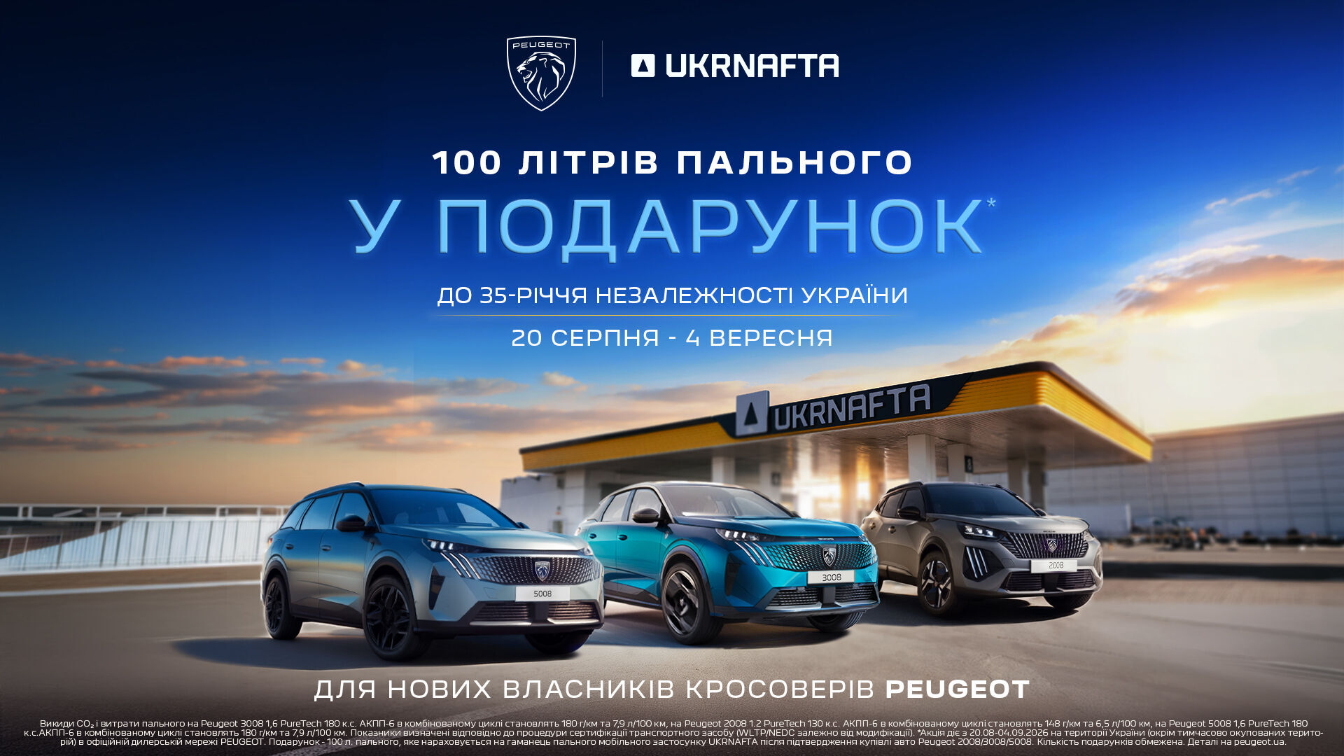 Покупай Peugeot – получай 100 л горючего в подарок