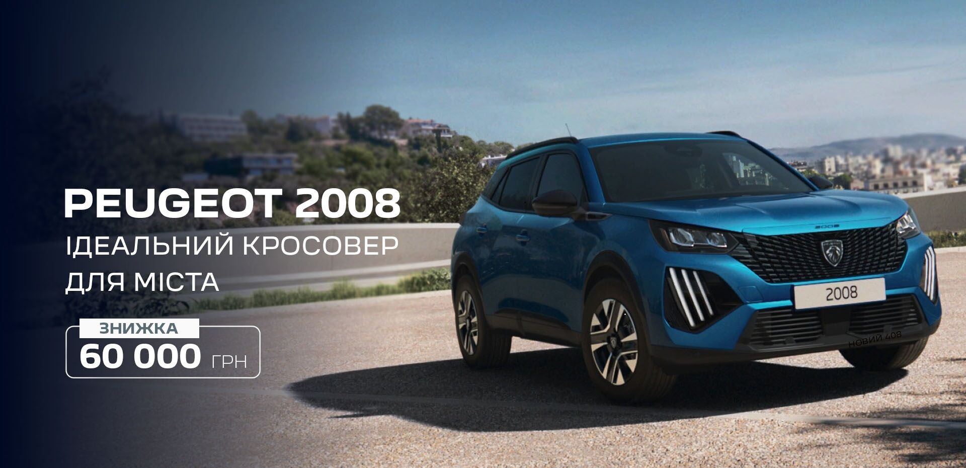 Акция! PEUGEOT 2008 Allure со скидкой 60 000 грн