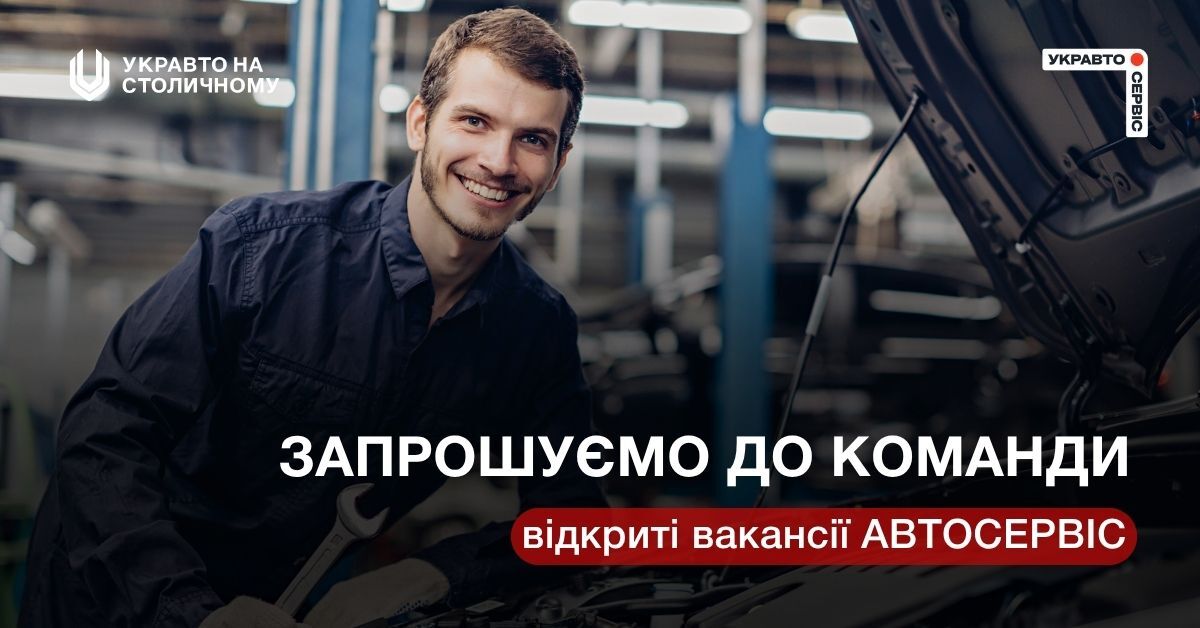 Відкриті вакансії УКРАВТО НА СТОЛИЧНОМУ автосервіс