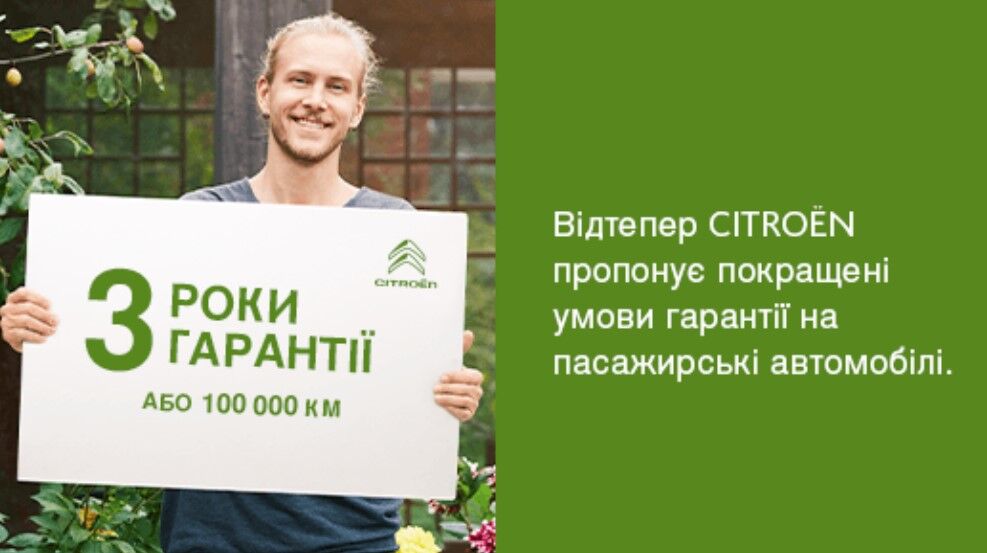 Гарантія Citroen Гарантія Citroen